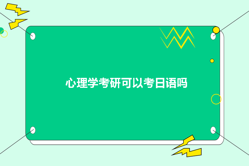心理学考研可以考日语吗