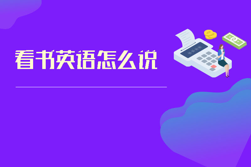 看书英语怎么说