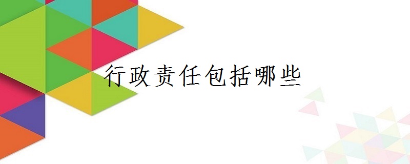 行政责任包括哪些
