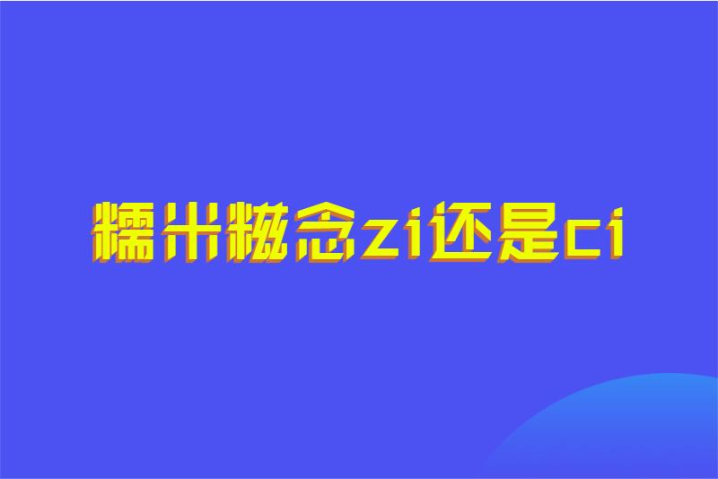 糯米糍念zi还是ci