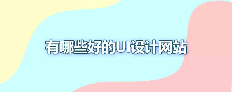 有哪些好的ui设计网站