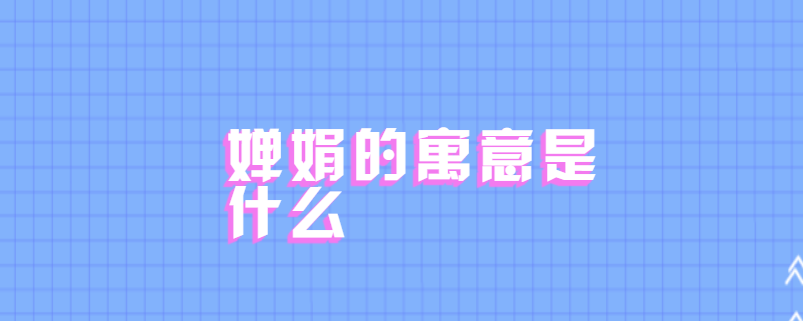 婵娟的寓意是什么