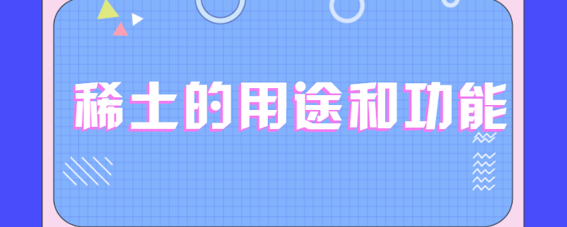 稀土的用途和功能