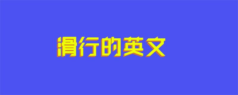 滑行的英文