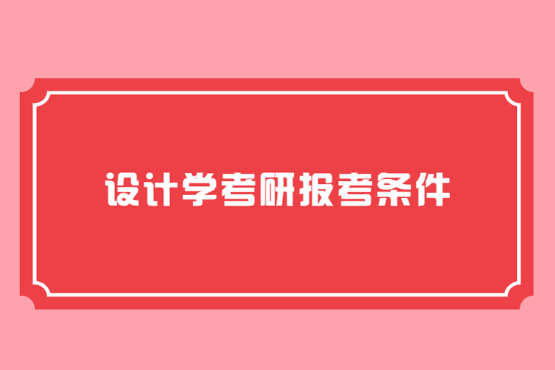 设计学考研报考条件