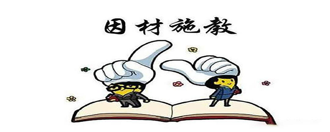 因材施教包括哪些