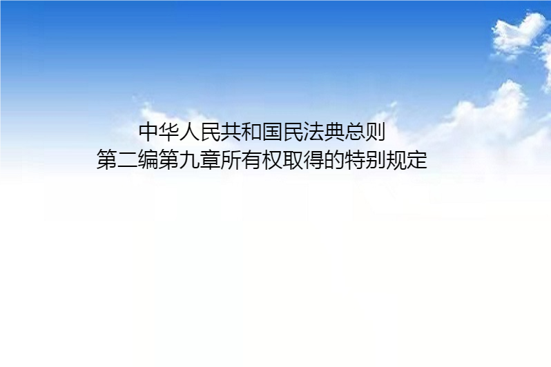 中華人民共和國民法典總則第二編第九章所有權取得的特別規定