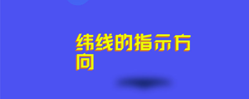 纬线的指示方向