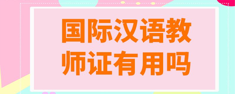 国际汉语教师证有用吗