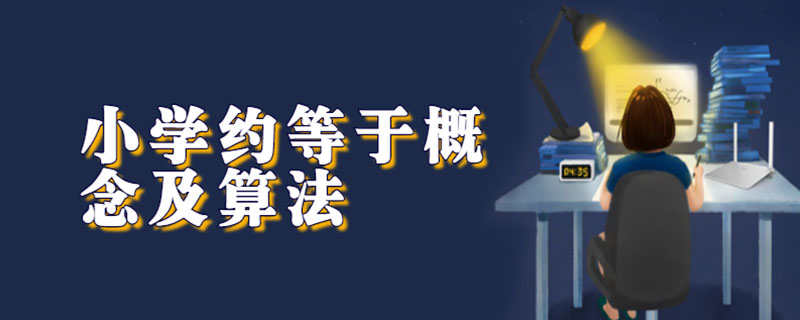 小学约等于概念及算法