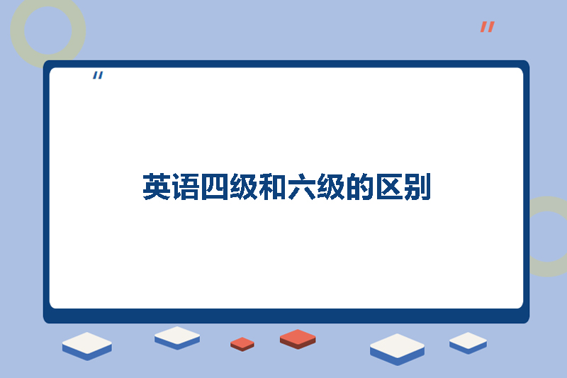 英语四级和六级的区别