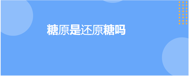 糖原是还原糖吗