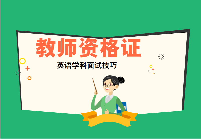 教师资格证：英语学科面试技巧