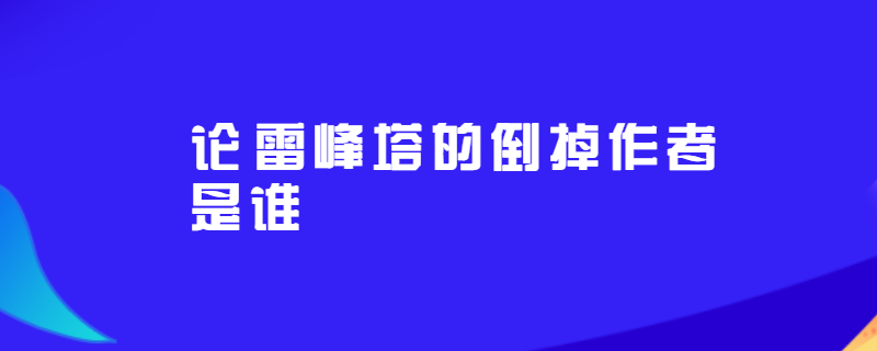 论雷峰塔的倒掉图片