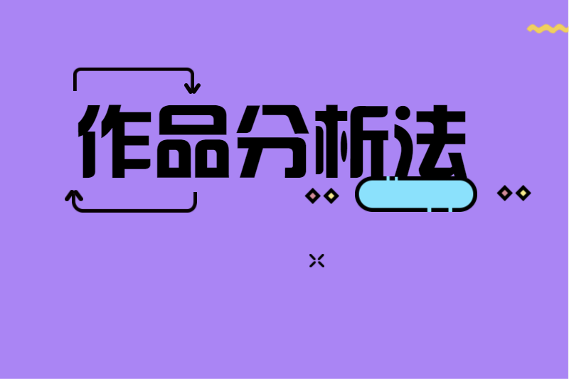 作品分析法