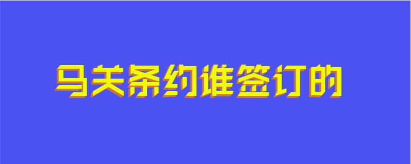 马关条约谁签订的