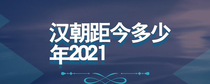 汉朝距今多少年2021