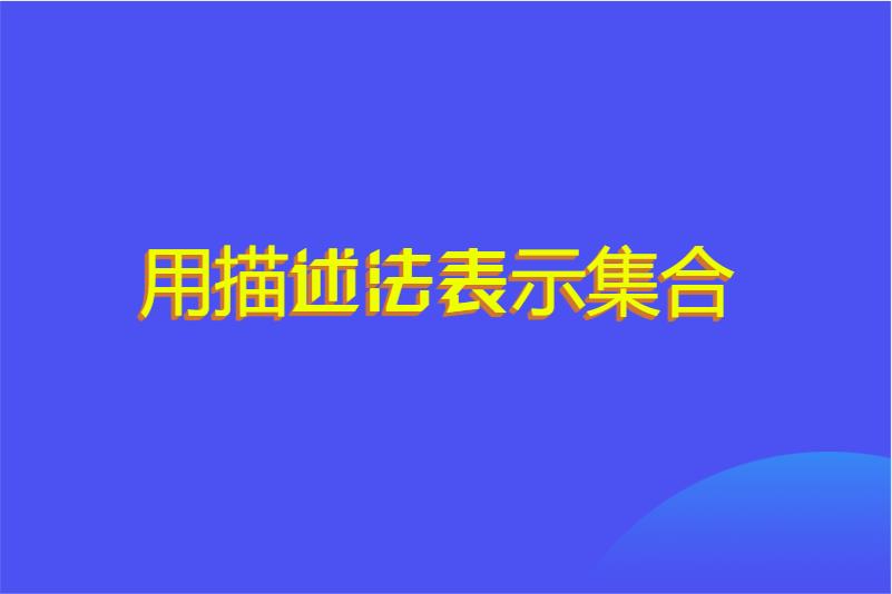 用描述法表示集合