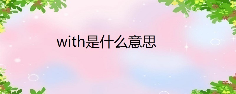 with是什么意思