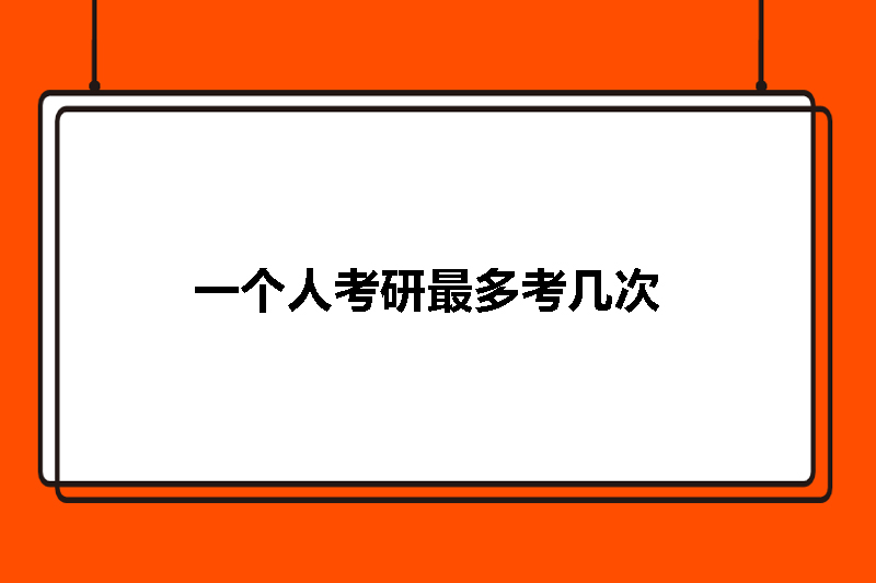 一个人考研最多考几次