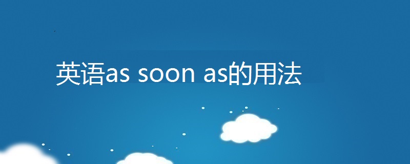 英语assoonas的用法