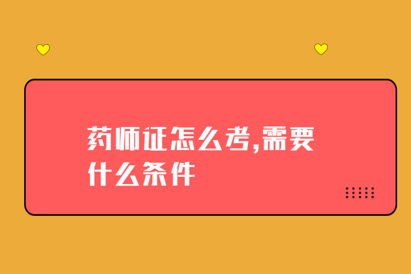 药师证怎么考,需要什么条件