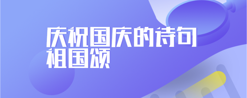 庆祝国庆的诗句祖国颂