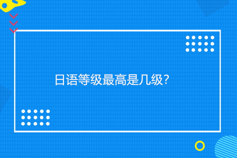 日语等级最高是几级？