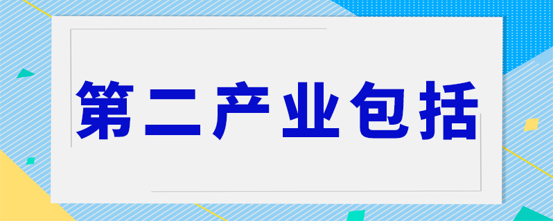 第二产业包括