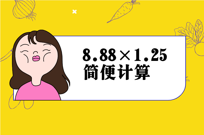 8.88×1.25简便计算