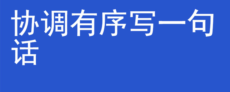 协调有序写一句话