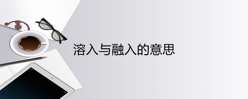 溶入与融入的意思