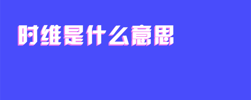 时维是什么意思