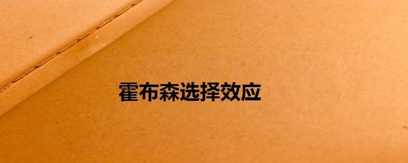 霍布森选择效应