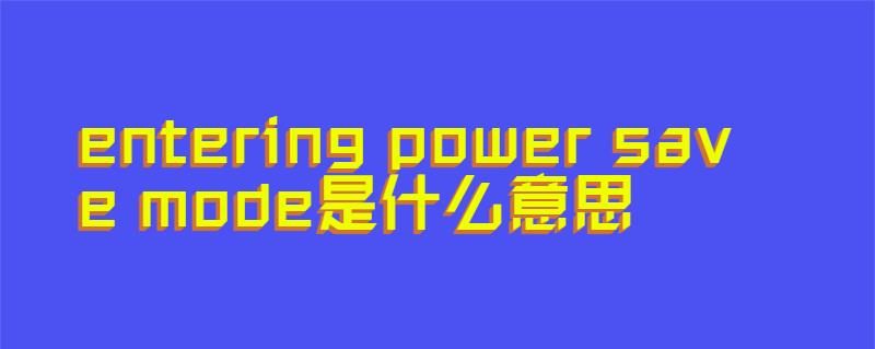 entering power save mode是什么意思