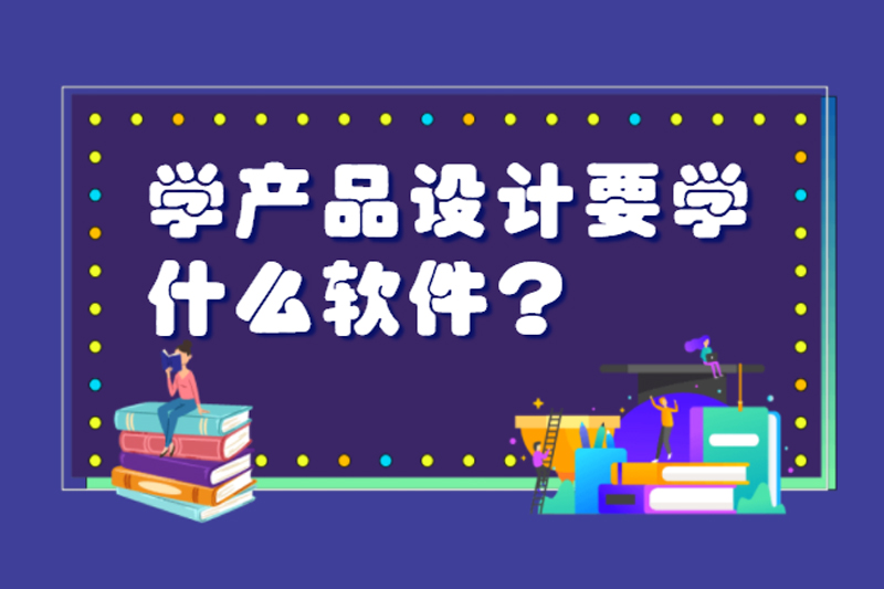 学产品设计要学什么软件?