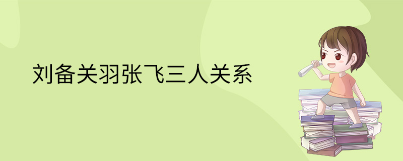 刘备关羽张飞三人关系
