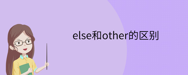 else和other的区别