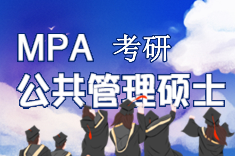 mpa公共管理硕士辅导