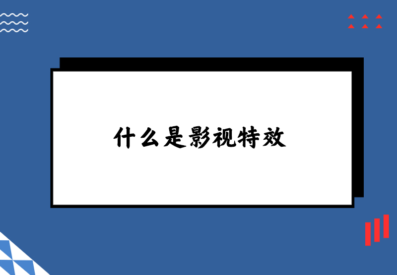 什么是影视特效