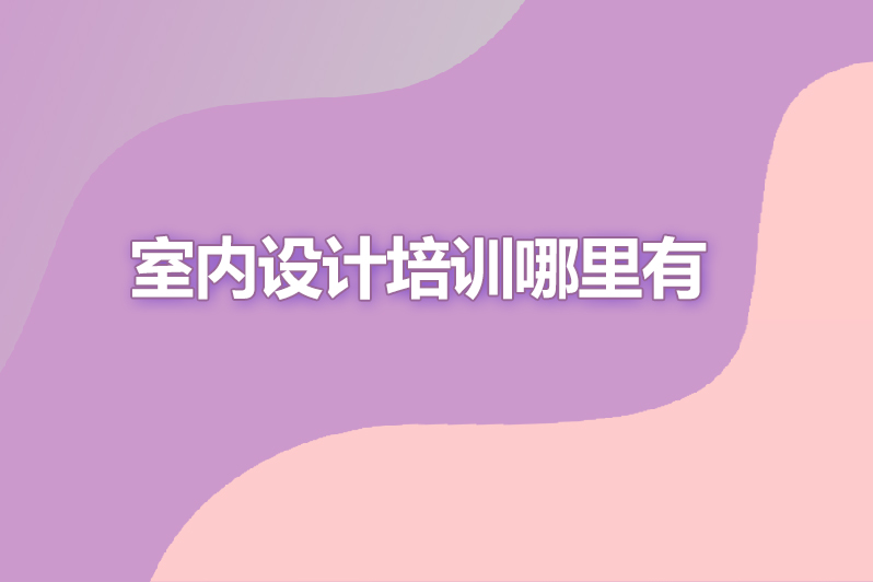 室内设计培训哪里有