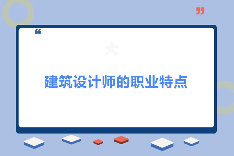 建筑设计师的职业特点