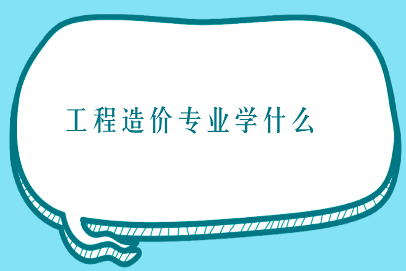 工程造价专业学什么