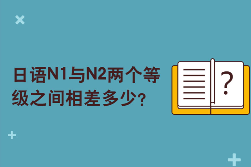 日语N1与N2两个等级之间相差多少?