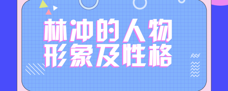 林冲的人物形象及性格