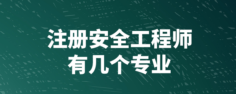 安全工程师证在哪里考_工程试验检测师证报考条件_考中级物流师证有什么要求