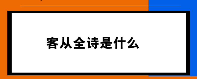 客从全诗是什么