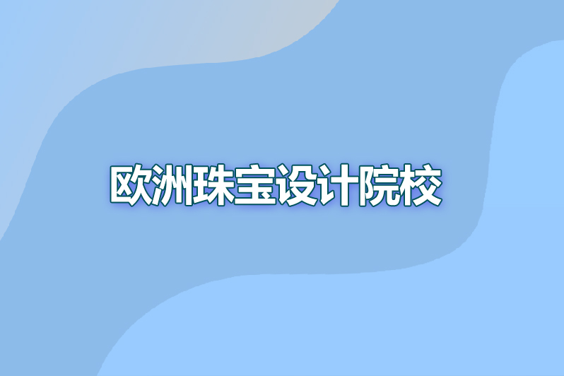 欧洲珠宝设计院校