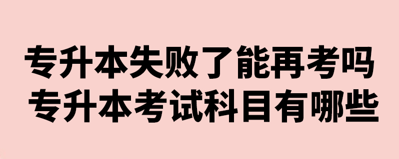 盘点专升本只能考一次吗?专升本只能考一次吗