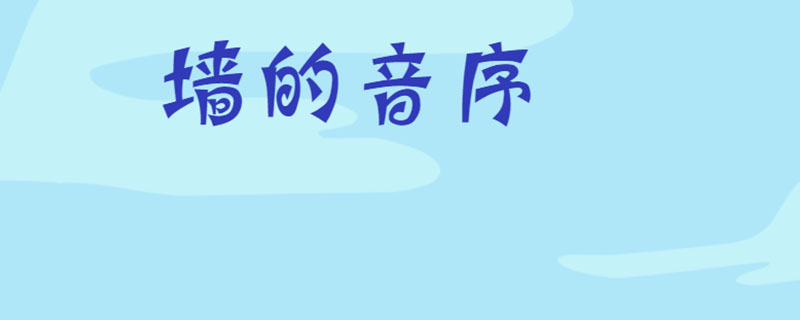 墙的音序